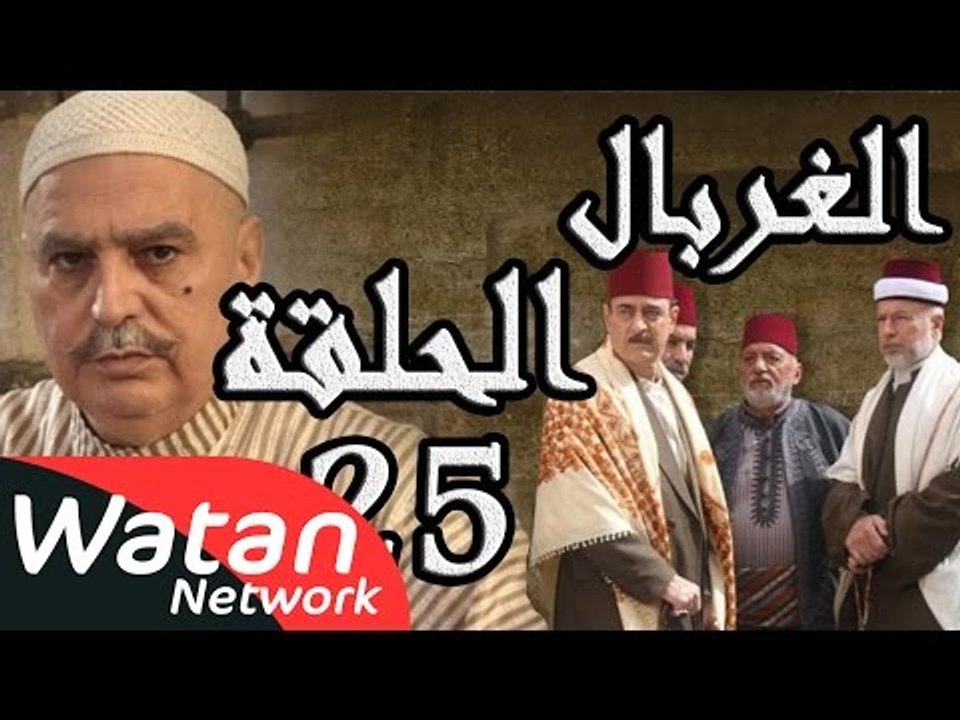 مسلسل الغربال ـ الحلقة 25 الخامسة والعشرون كامل...