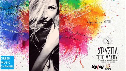 Χρύσπα - Ετοιμάσου -- Hrispa - Etimasou (Teaser)
