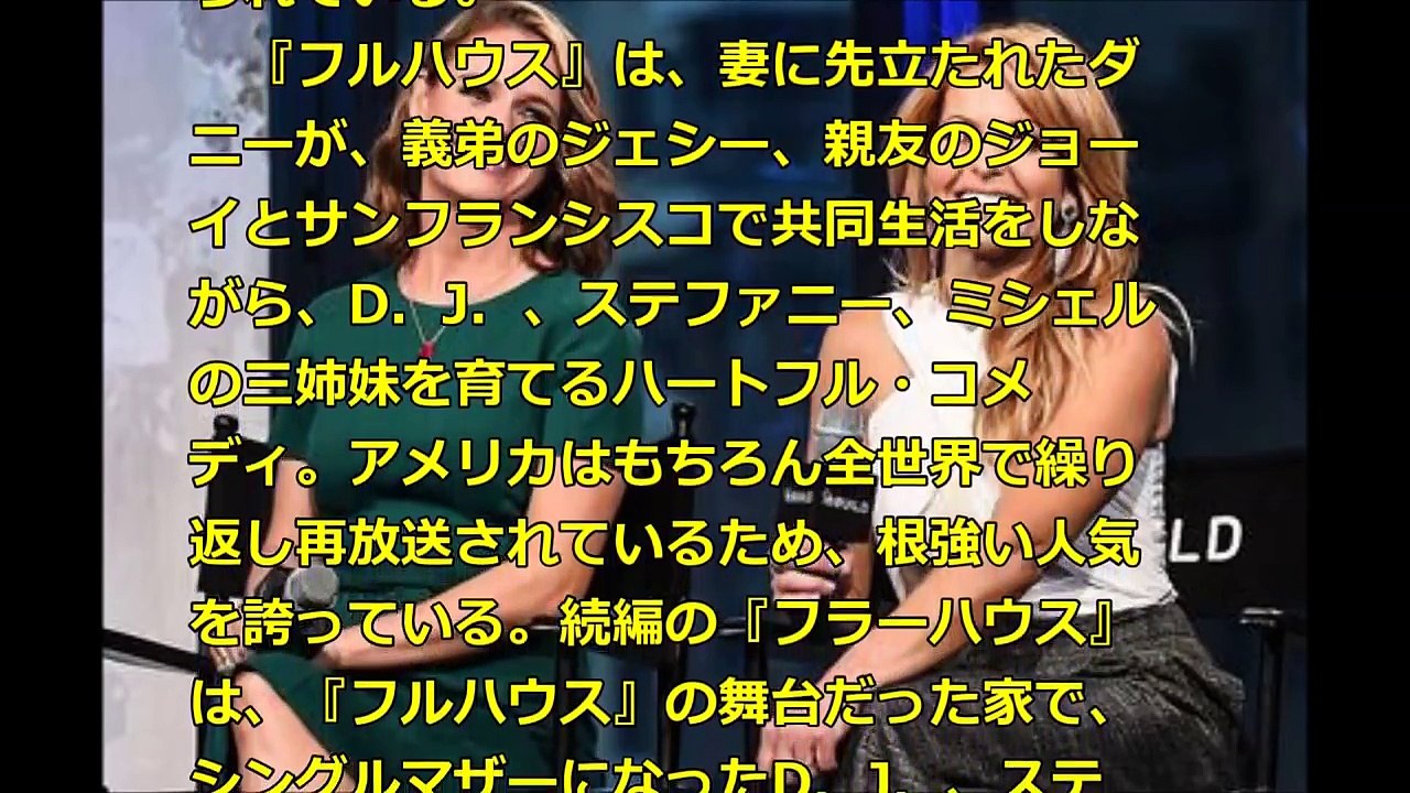 フルハウス（フラーハウス）のパロディポルノ　フルホールズ配信開始　大好評！