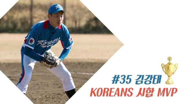 20160227 KOREANS 試合 MVP_#35 김강태