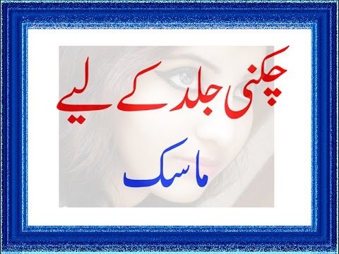 Chikni Jild Ke liye Mask - Chikni Jild Ki Hifazat Ke Liye - Jild Se Chiknahat Khatam Karne Ke Liye