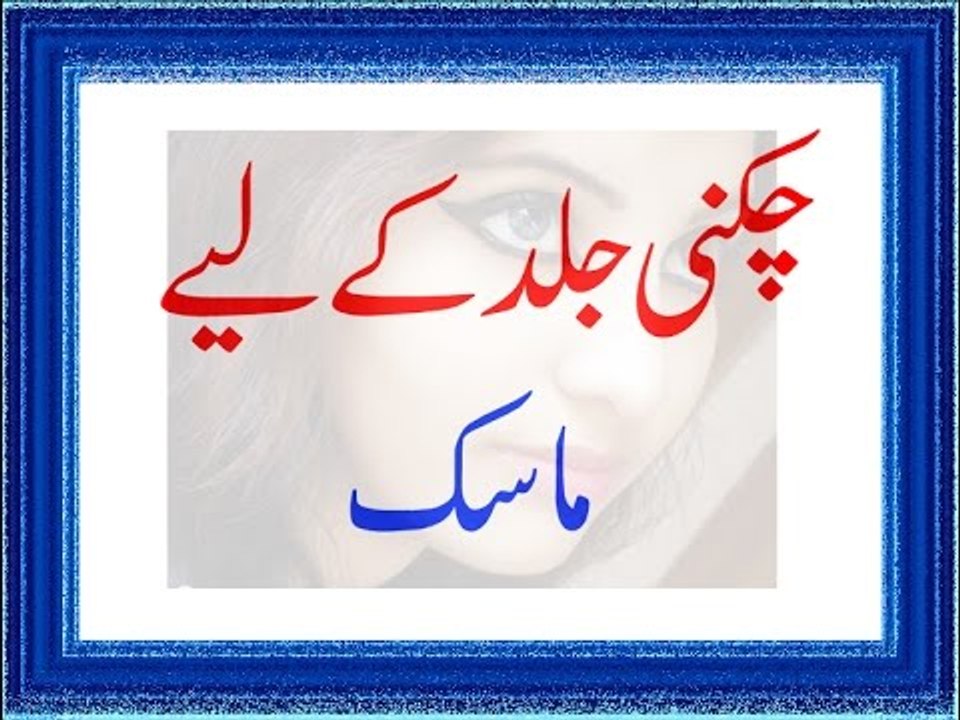 Chikni Jild Ke liye Mask - Chikni Jild Ki Hifazat Ke Liye - Jild Se Chiknahat Khatam Karne Ke Liye