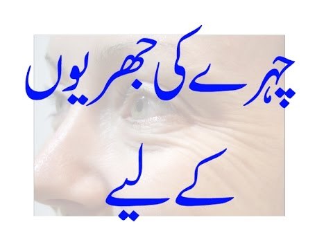 Chehre Ki Jhuriyon ke liye - Chehre ki Jhuriyan Khatam karne ke liye - Chehre Ke liye -