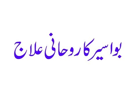 Bawaseer Ka Rohani ilaj-Bawaseer ka Wazifa-Bawaseer se Nijat ke liye