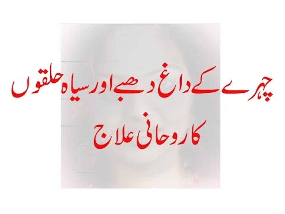 Chehre ke Dagh Dhabbe Aur Siyah Halqon Ka Rohani ilaj - Chehre ke liye Wazifa