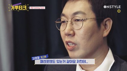 패션포텐 소유자 김영철, 온스타일 입성하다!