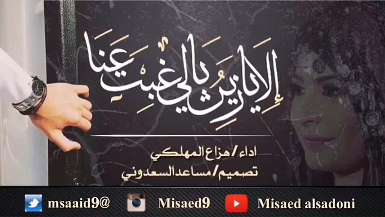 شيلة إلا يازين يالي غبت عنا اداء المنشد هزاع المهلكي /تصميم: مساعدالسعدونيmsaaid9@