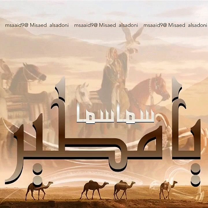 شيلة مطير سما سما تصميم: مساعد السعدوني