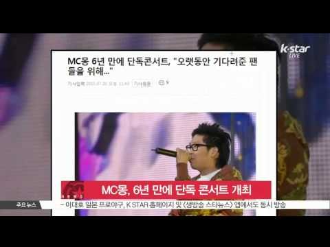 MC Mong, First Solo Concert In 6 Years (MC몽, 6년 만에 단독 콘서트 개최)