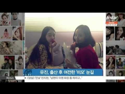 Yoo Jin, Still Beautiful After Childbirth (유진 근황, 출산 후 살 올랐음에도 '여전한 미모' 눈길)