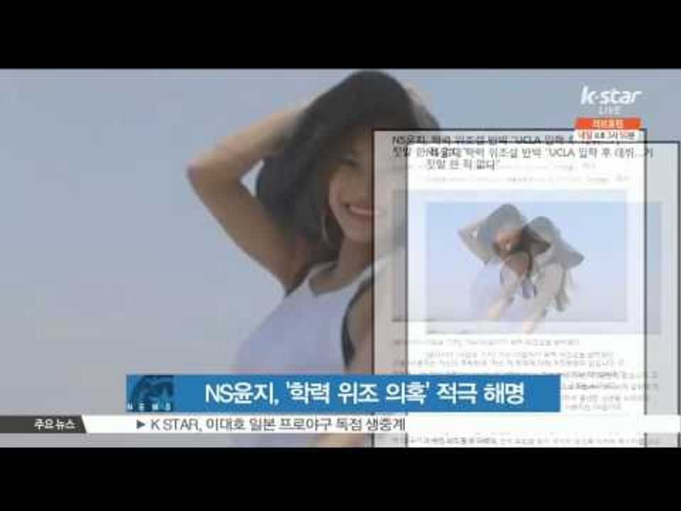 NS Yoon Ji, Deny Her Academic Forgery (NS윤지, '학력 위조 의혹' 적극 부인)