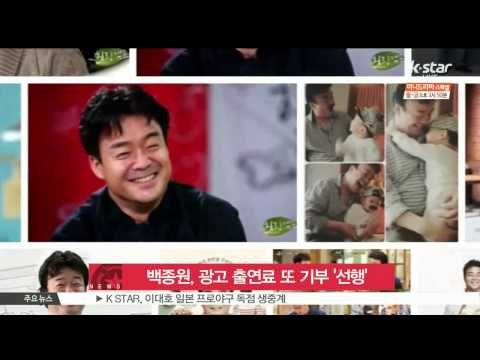 Baek Jong Won, Donated His Advertising Fee (백종원, 광고 출연료 또 기부 '선행 천사')
