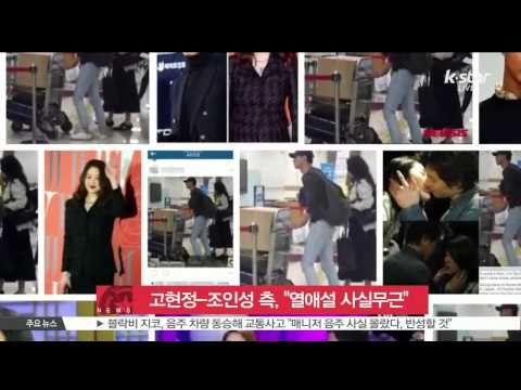 Koh Hyun Jung-Jo In Sung Deny Romance Rumor (고현정-조인성, 열애설 '사실무근' 공식 입장)