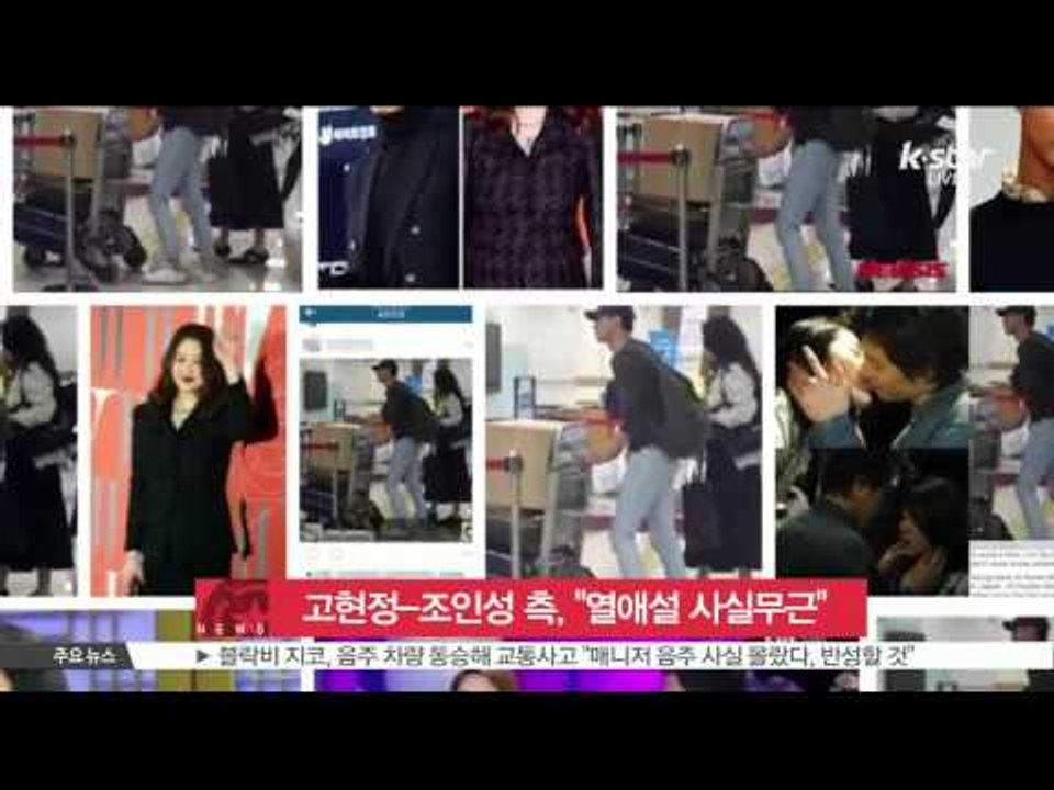 Koh Hyun Jung-Jo In Sung Deny Romance Rumor (고현정-조인성, 열애설 '사실무근' 공식 입장)