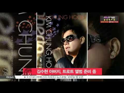 Kim Soo Hyun's Father Releasing New Trot Album (김수현 부 김충훈 씨, 트로트 앨범 준비 중)