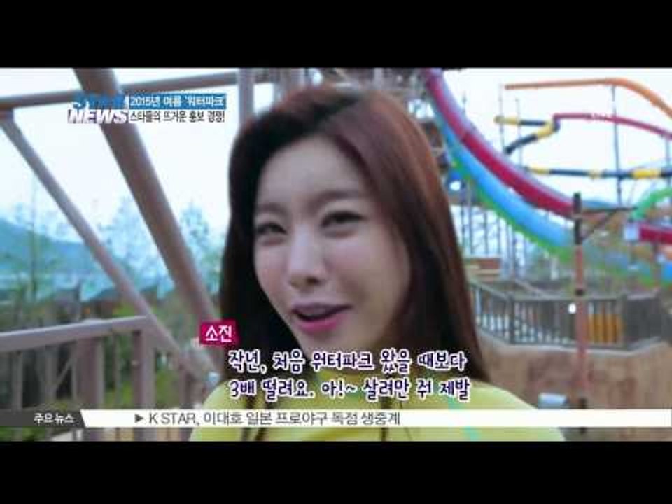 Sexy Stars? Family? Competitive Water Park Models! ([기획] 워터파크, 스타 내세운 뜨거운 홍보 경쟁)