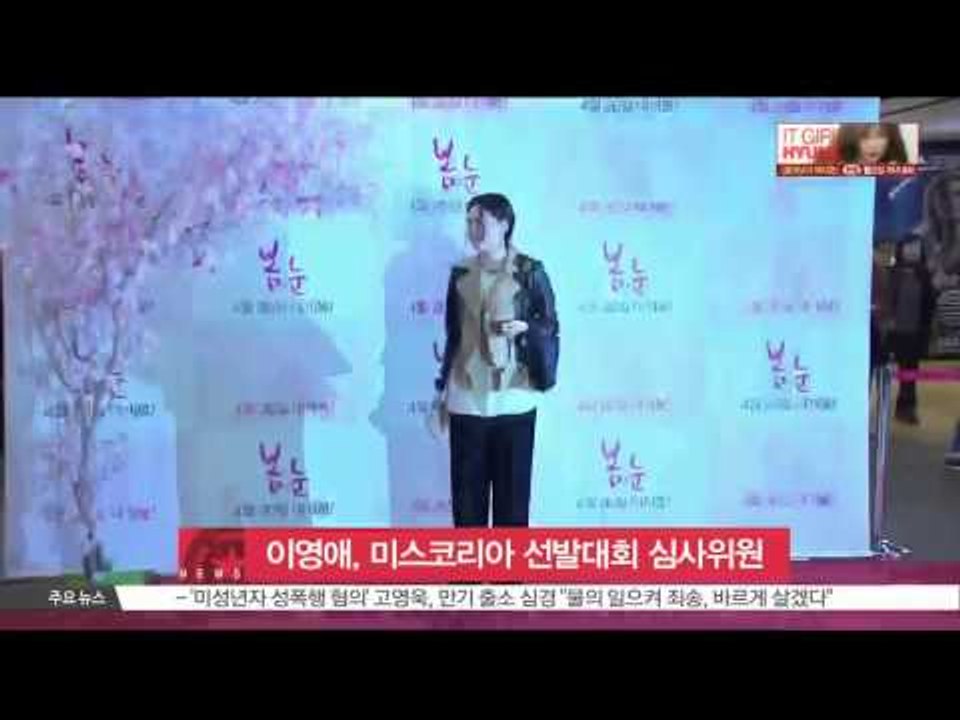 Lee Young Ae, Judge For Miss Korea (이영애, 미스코리아 선발대회 심사위원으로 참석)