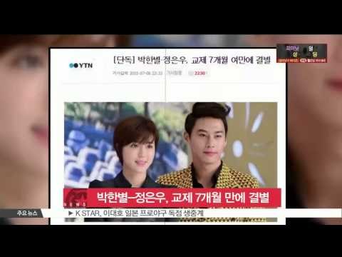 Park Han Byul-Jung Eun Woo, Break Up (박한별-정은우, 교제 7개월 만에 결별)