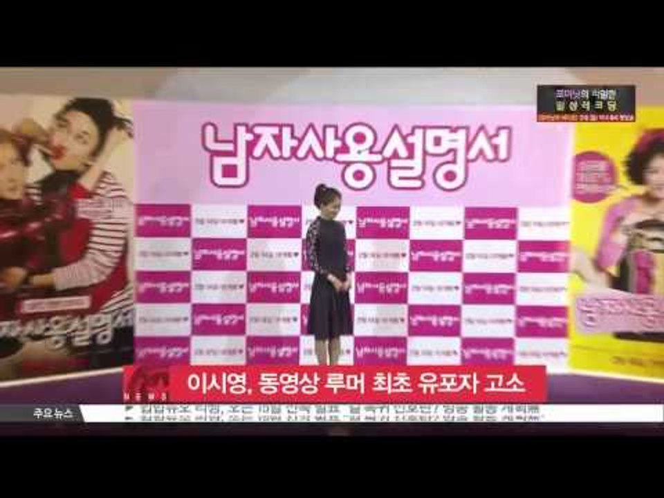 Lee Siyoung to Sue the First Scaremonger [이시영, '사생활 동영상 루머' 최초 유포자 고소]