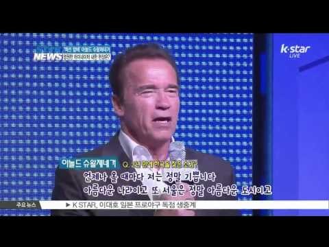 'The TERMINATOR', Arnold Schwarzenegger In Korea (영원한 터미네이터' 아놀드 슈왈제네거 내한 현장은?)