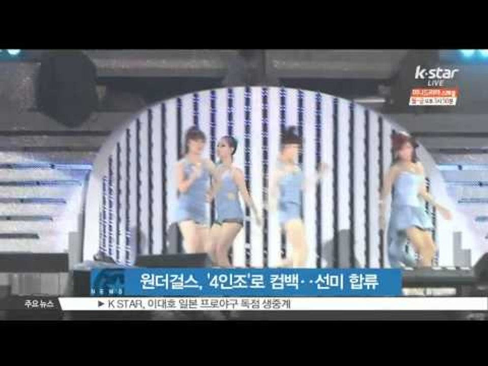 [K STAR] Wonder Girls comback as band with Sun-mi원더걸스, 선예-소희 빠지고 선미 합류 '4인조'로 컴백