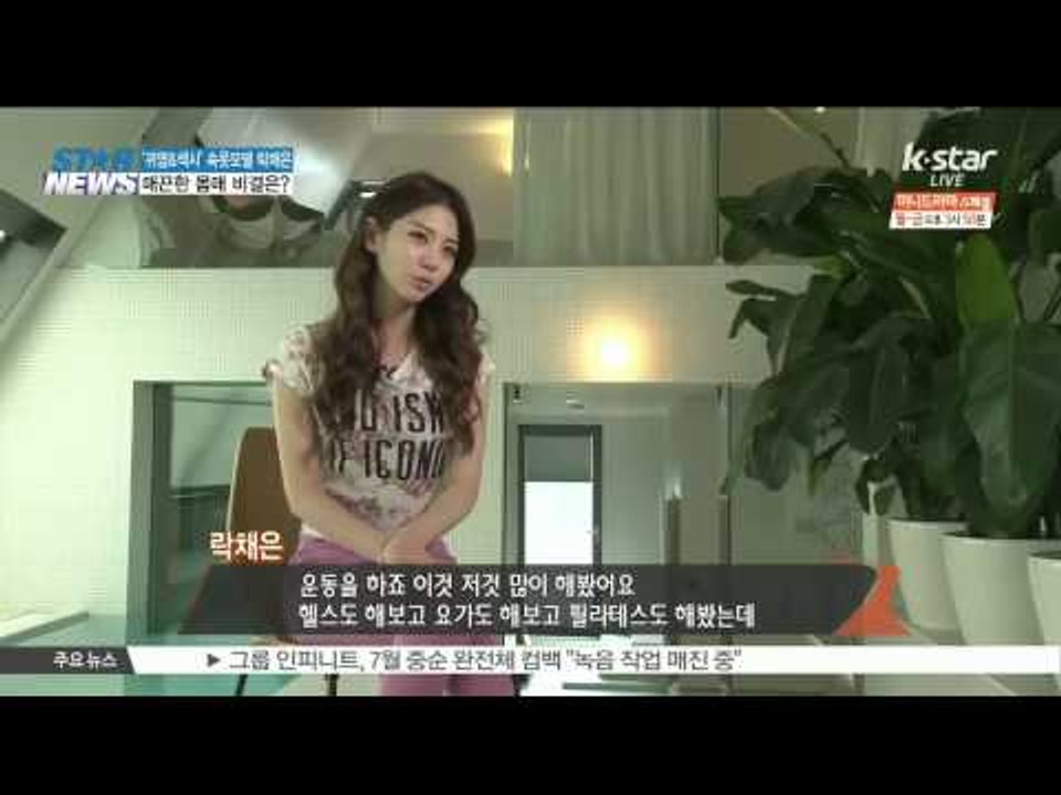 Sexy Underwear Model Rak Che Eun's Secret Know-How To Keep In Shape ['귀염+섹시' 속옷모델 락채은의 '매끈 몸매' 비결은?]