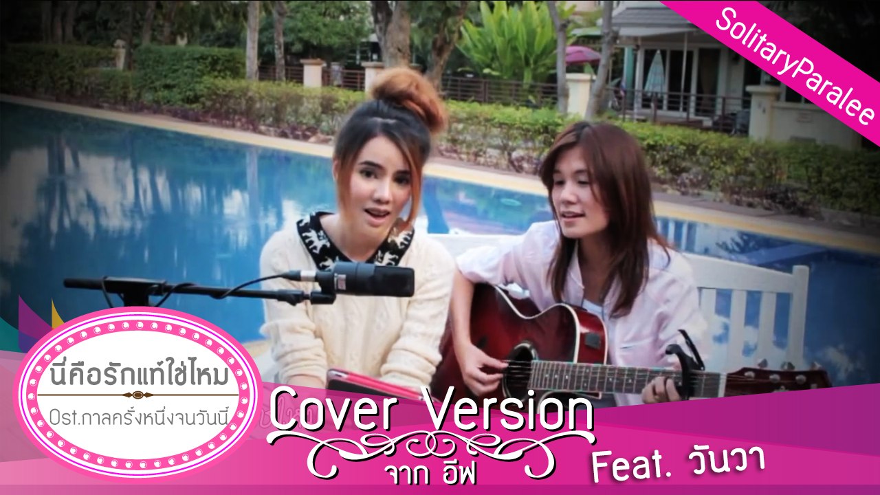 นี่คือรักแท้ใช่ไหม Cover อีฟ feat.วันวา (Ost.กาลครั้งหนึ่ง จนวันนี้)