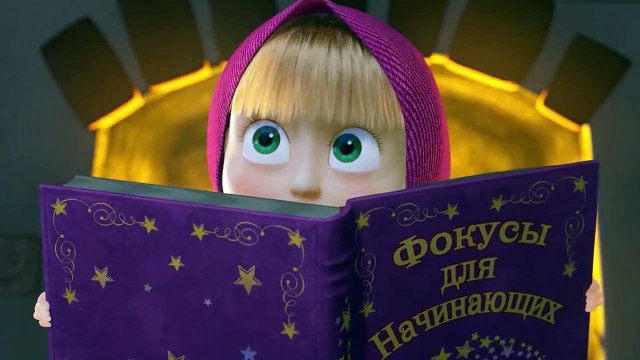 Маша и Медведь - Фокус-Покус (Мишка! Хочешь фокус покажу?)