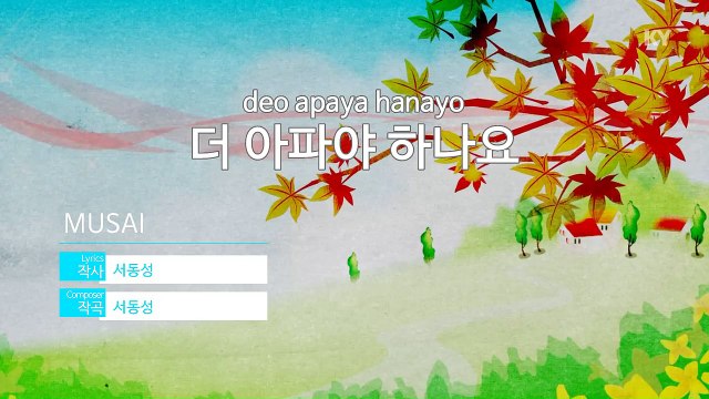 [노래방 / 반키내림] 더 아파야 하나요 - MUSAI (더 아파야 하나요 / KARAOKE / MR / KEY -1 / No.KY62554)