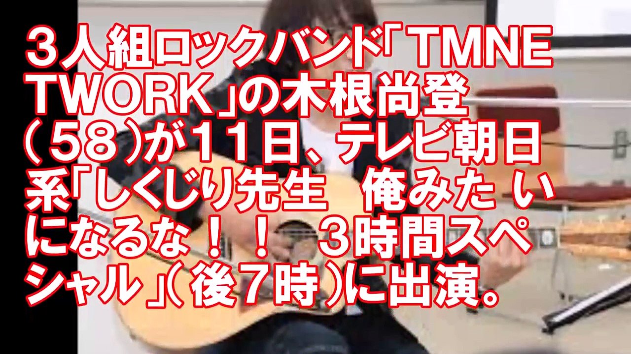 TMネットワーク木根尚登はホントはギターが弾けなかった ことを告白