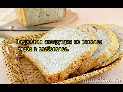 Хлеб в хлебопечке
