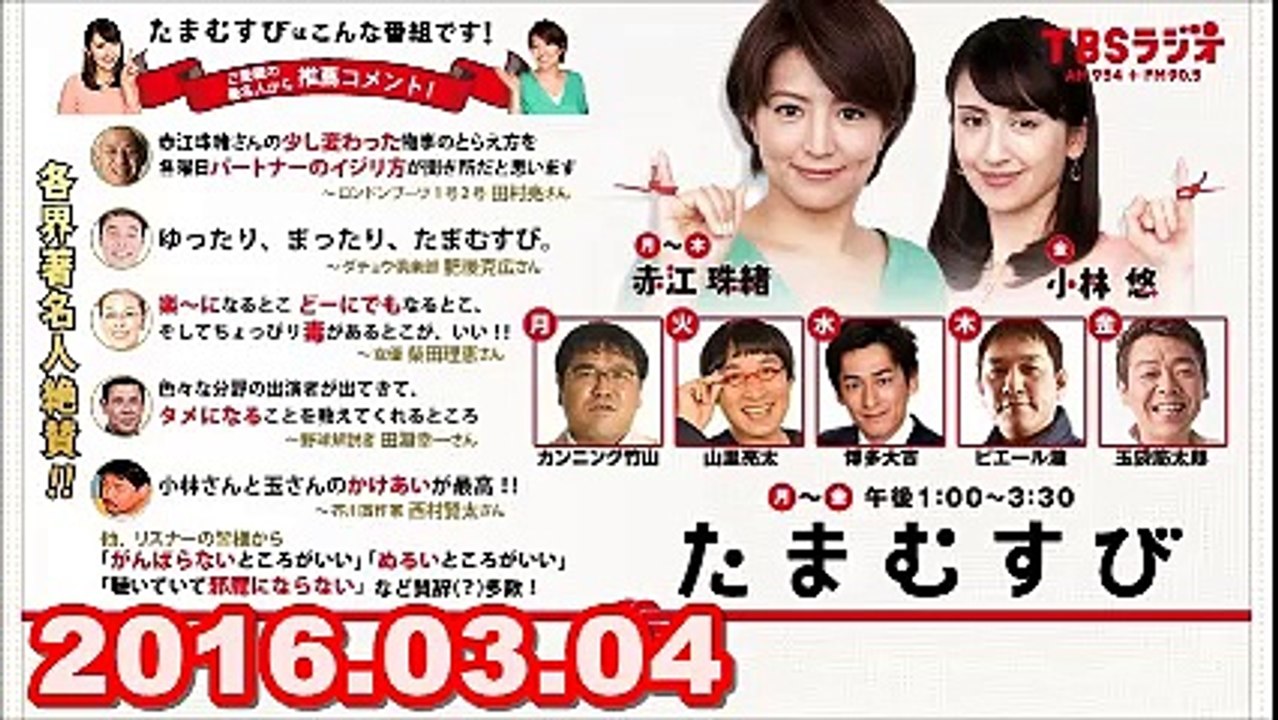 【2016.03.04】　小林悠アナ番組降板　 たまむすび（代打：堀井美香アナ）　金曜パートナー（玉袋筋太郎）　ゲスト：怒髪天 増子直純　2/2