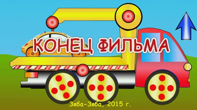 Развивающие Мультики про Машинки Все Серии 2015.. машины мультики мультфильмы 2015 года машины