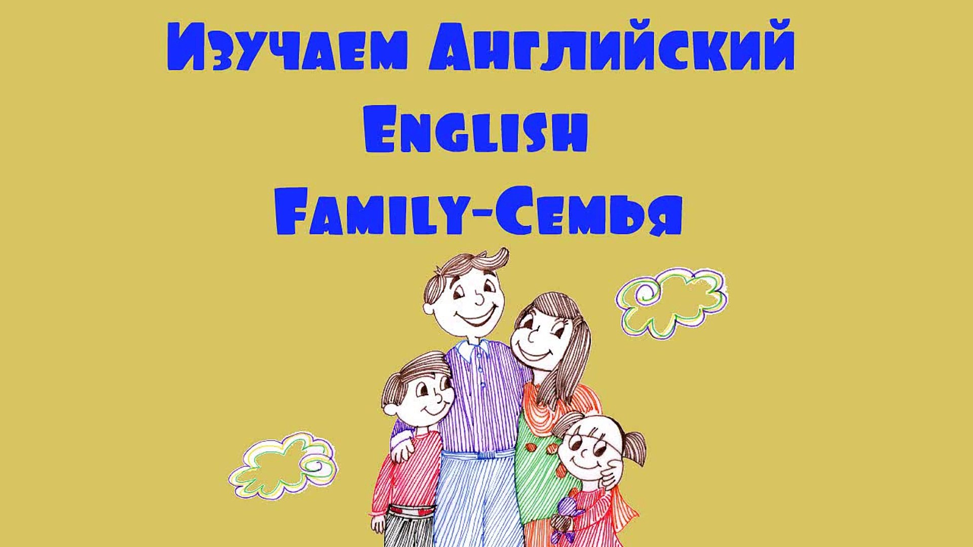 ⁣Изучаем Английский.Семья.English.Family.Обучающее видео для малышей