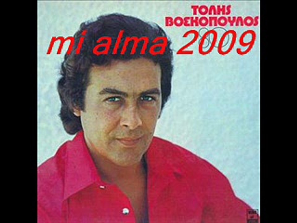 ΤΟΛΗΣ ΒΟΣΚΟΠΟΥΛΟΣ-ΜΟΝΟ ΕΓΩ