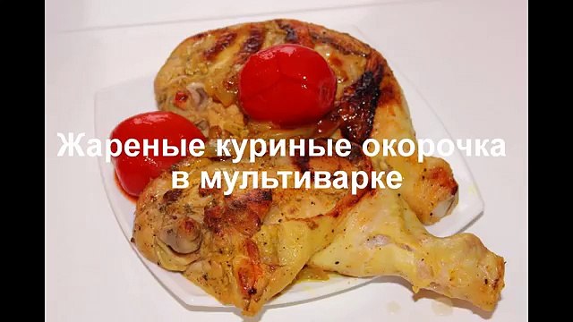 Жареные куриные ножки в мультиварке Редмонд, как пожарить окорочка, приготовить курицу