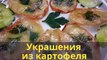 Жарим красиво картофель. Украшения из картофеля. Decoration of vegetables