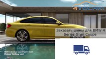 Тест-драйв BMW 4 Series Gran Coupe - 4 точки. Шины и диски 4точки - Wheels & Tyres 4tochki