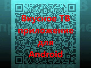 Вкусное ТВ приложение для Android