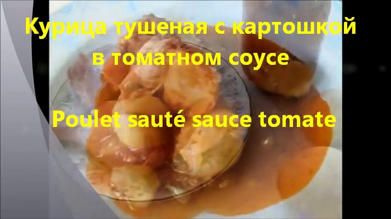 Курица тушеная с картошкой
