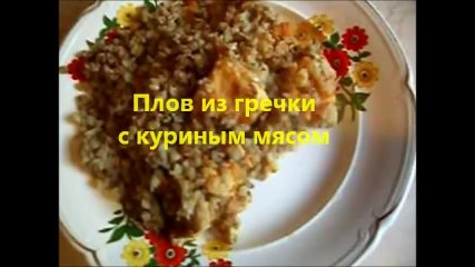 Плов из гречки1
