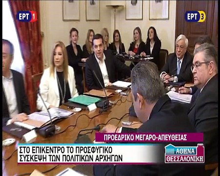 Σύσκεψη πολιτικών αρχηγών