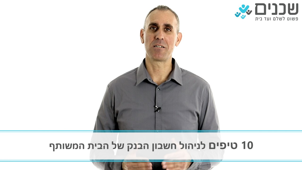 ועד בית - 10 טיפים על ניהול חשבון הבנק של הבית המשותף