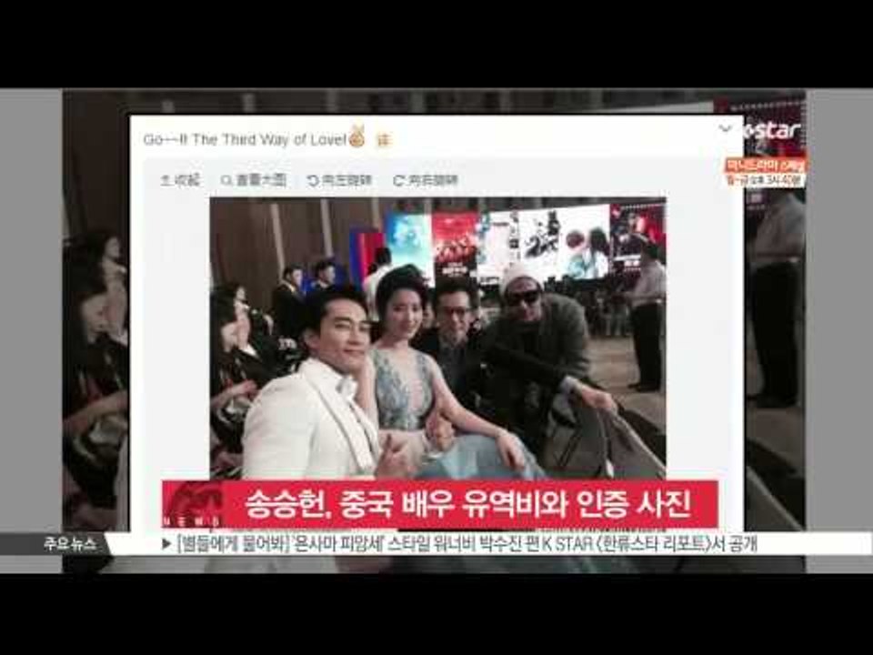 Song Seung Hun Photo With Crystal Liu (송승헌, 중국 배우 유역비와 찍은 사진 공개)