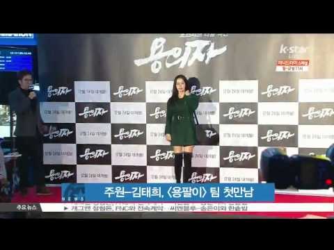 [K STAR] Joo won - Kim tae hee had a first meeting of Drama [Yongpalyi] 주원-김태희, [용팔이] 팀 첫 만남