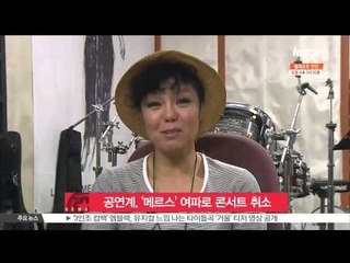 공연계, '메르스' 공포 확산으로 콘서트 취소