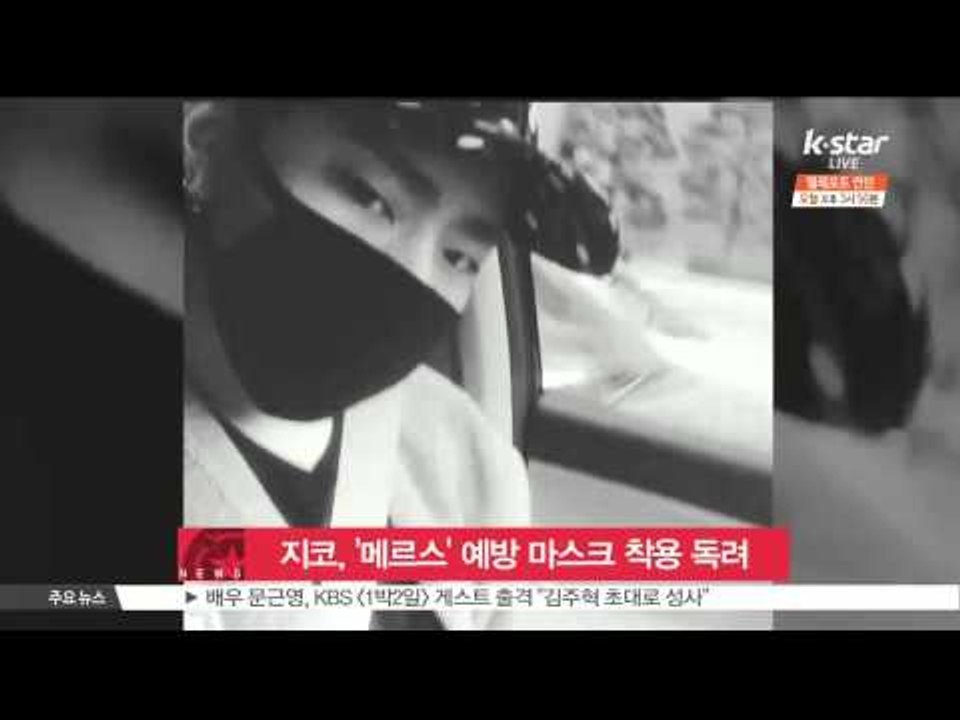 '블락비' 지코, '메르스' 예방 위해 마스크 착용 독려