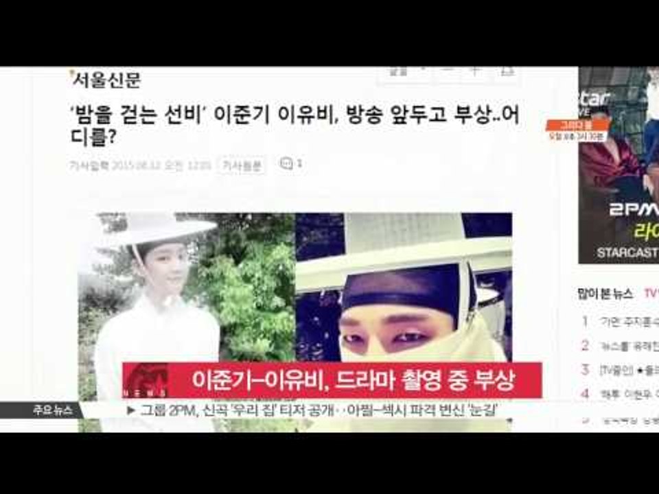 [K STAR] Lee Joon-ki & Lee Yoo-bi were wounded while shooting drama   이준기-이유비, [밤을 걷는 선비] 촬영 중 부상