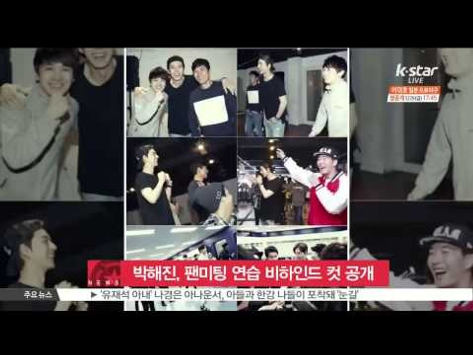 박해진, 훈훈한 팬미팅 연습 비하인드 컷 공개