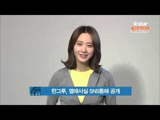 한그루, 열애사실 SNS통해 공개